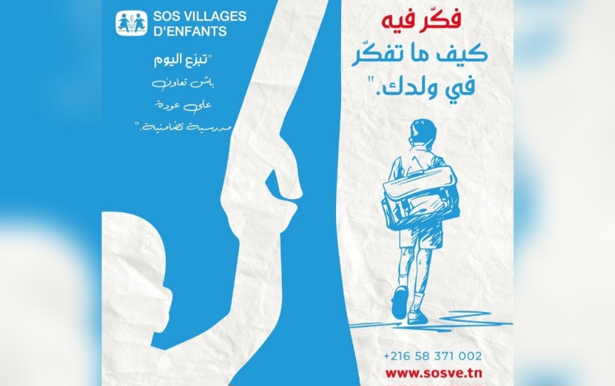 العودة المدرسية والجامعية بقرى الأطفال "س و س تونس".. من أجل توفير أسباب النجاح لأكثر من 3637 طالب علم